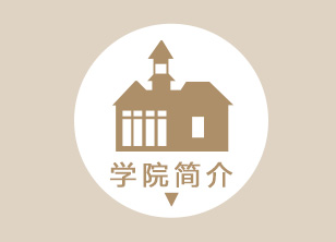 学院简介