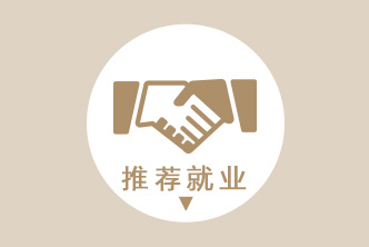 推荐就业